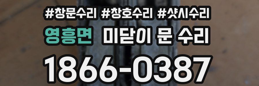 영흥면 미닫이 문 수리