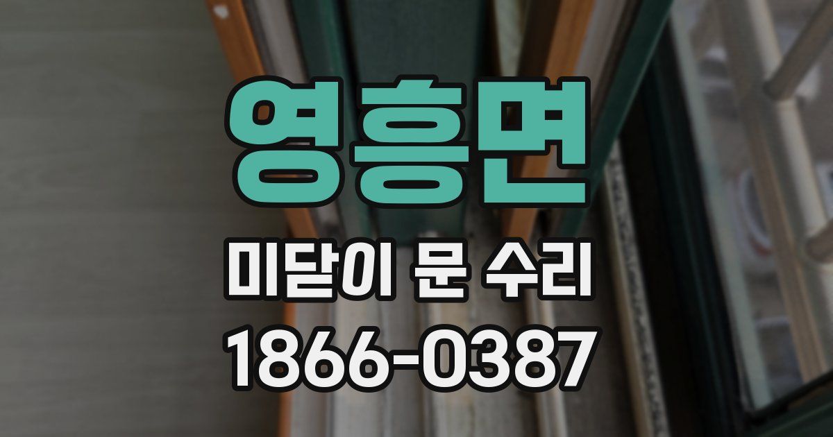 영흥면 미닫이 문 수리