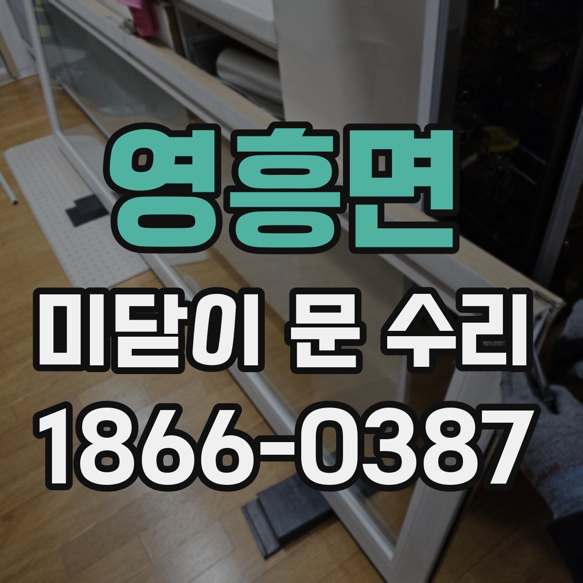 영흥면 미닫이 문 수리
