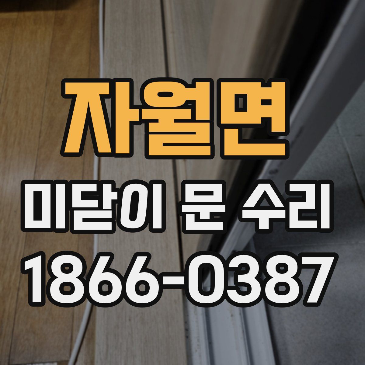 자월면 미닫이 문 수리
