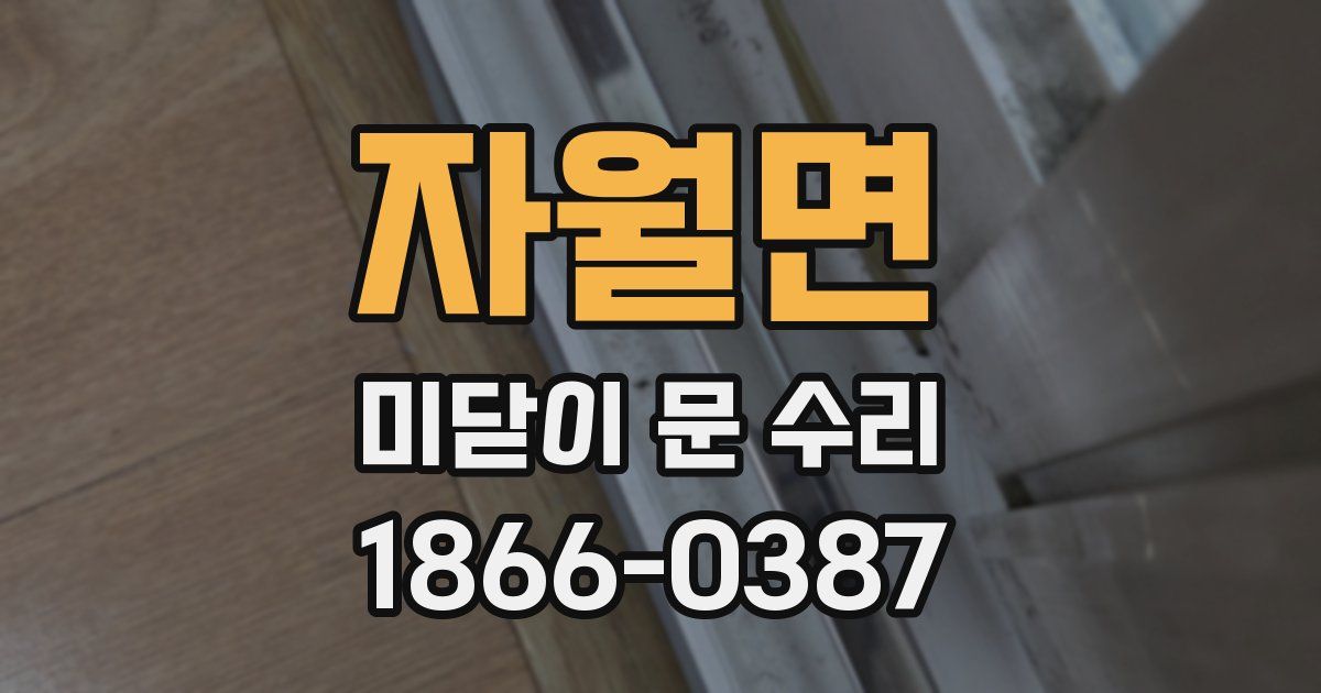 자월면 미닫이 문 수리