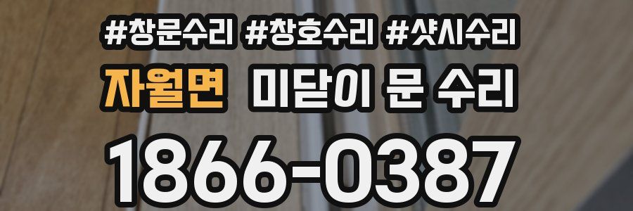 자월면 미닫이 문 수리