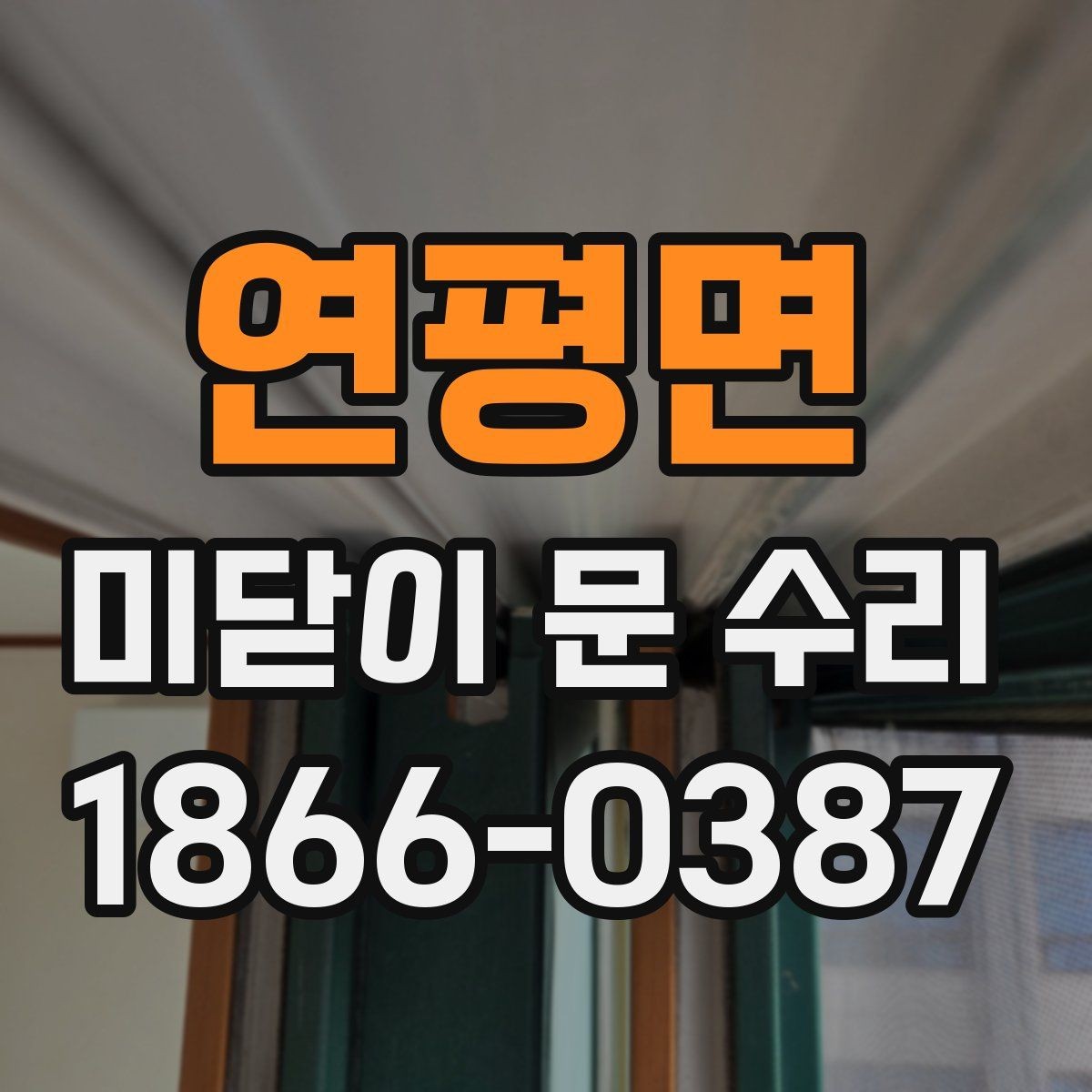 연평면 미닫이 문 수리 가능한 고장 유형 정리