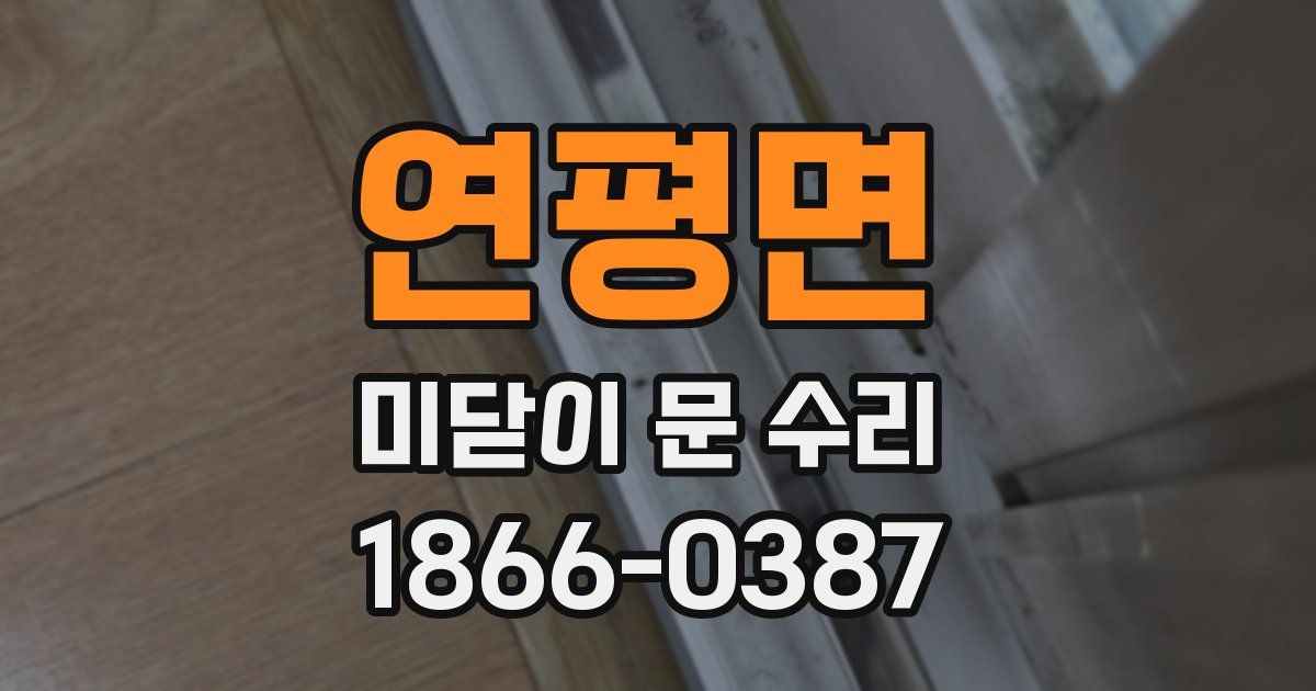 연평면 미닫이 문 수리