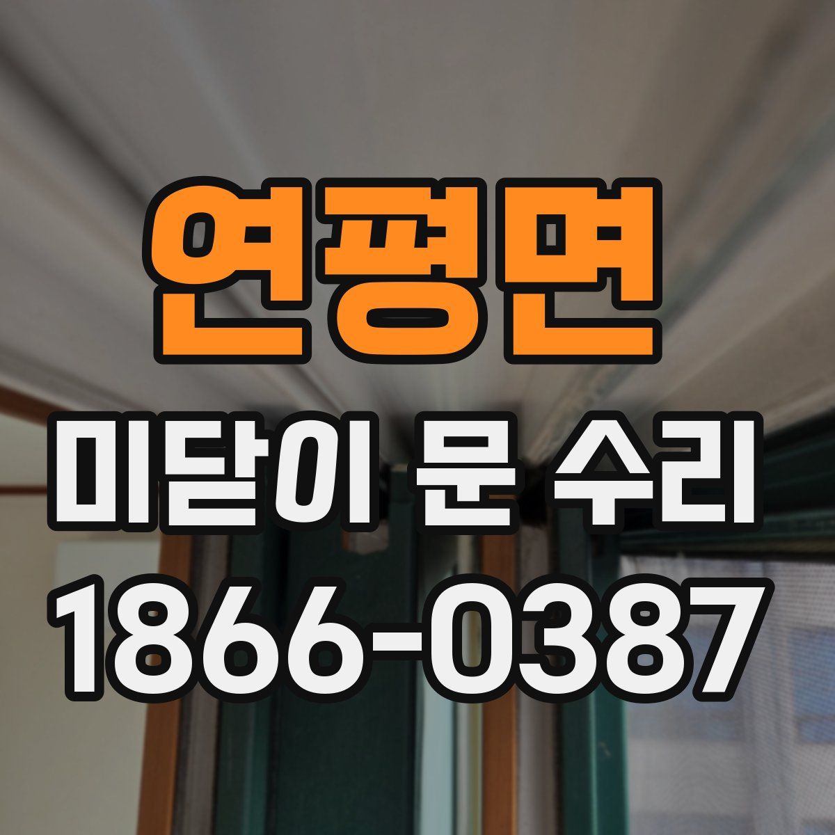 연평면 미닫이 문 수리