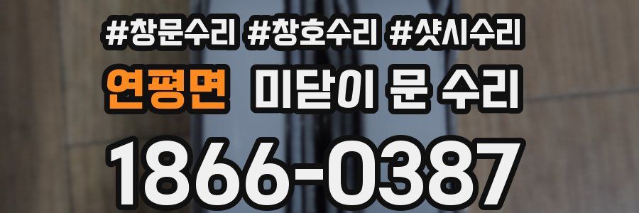 연평면 미닫이 문 수리