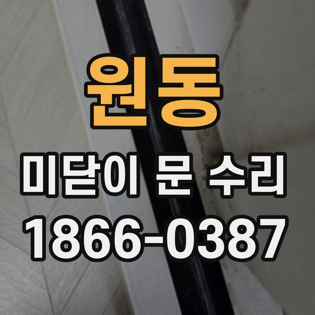 원동 미닫이 문 수리 문이 잘 잠기지 않을 때 살펴보기