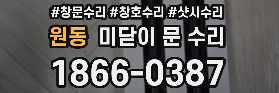 원동 미닫이 문 수리