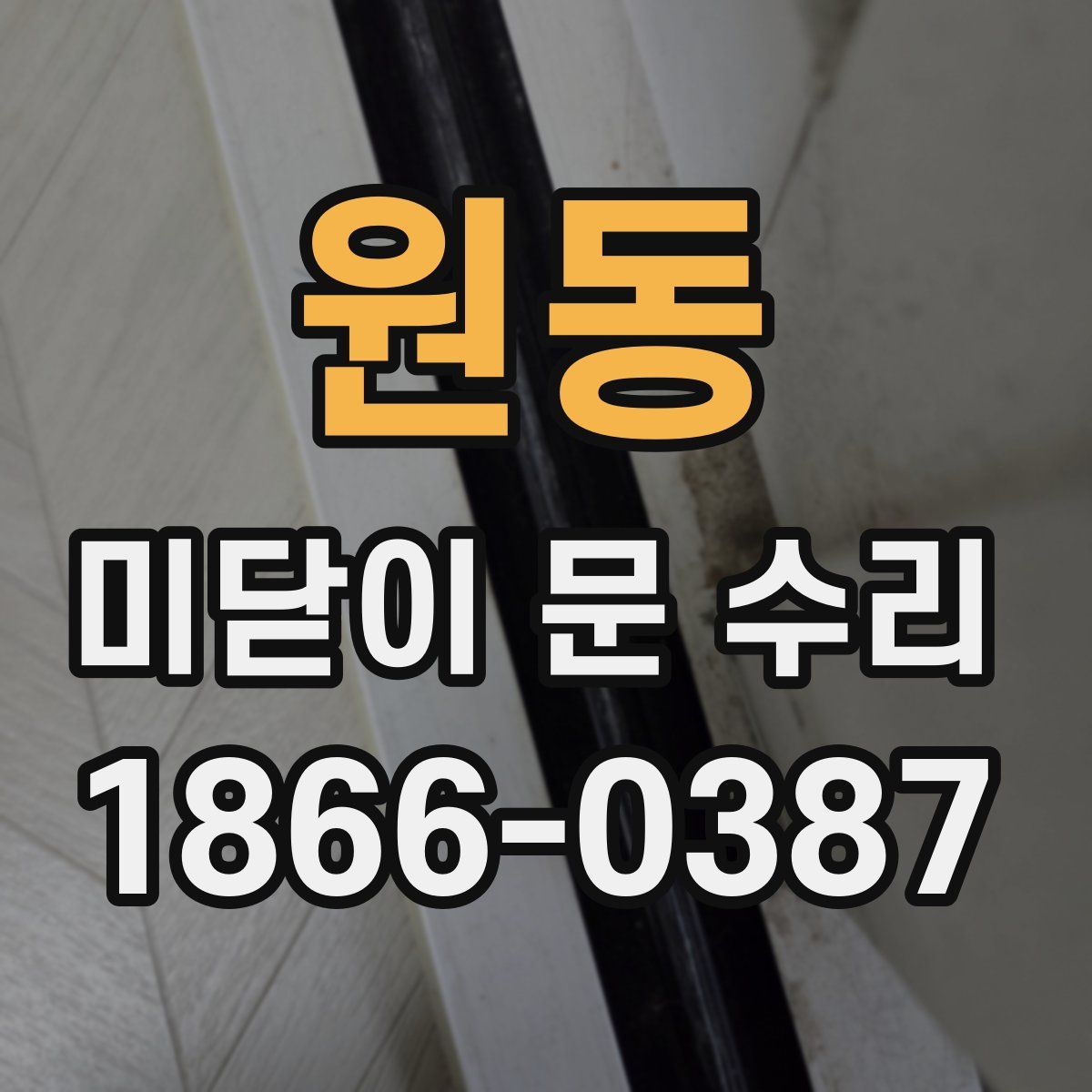 원동 미닫이 문 수리