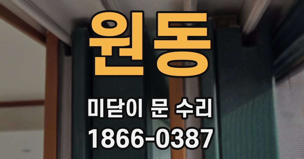 원동 미닫이 문 수리