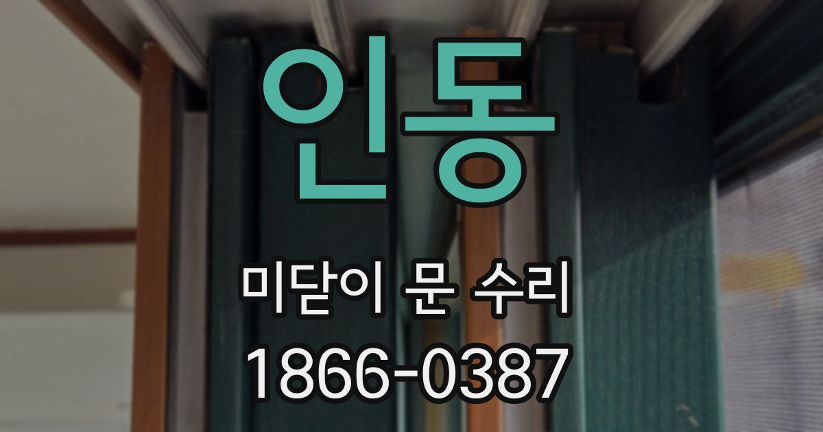 인동 미닫이 문 수리