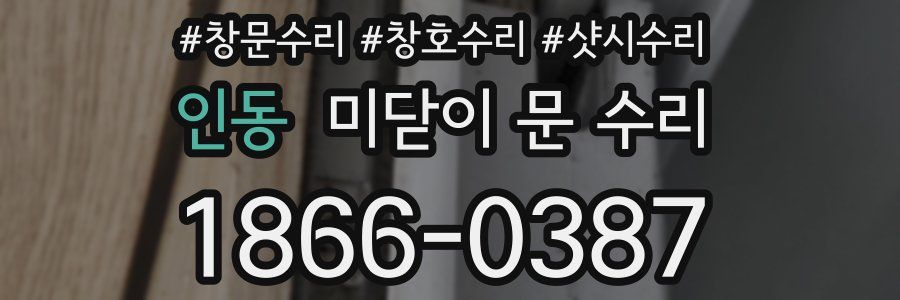 인동 미닫이 문 수리