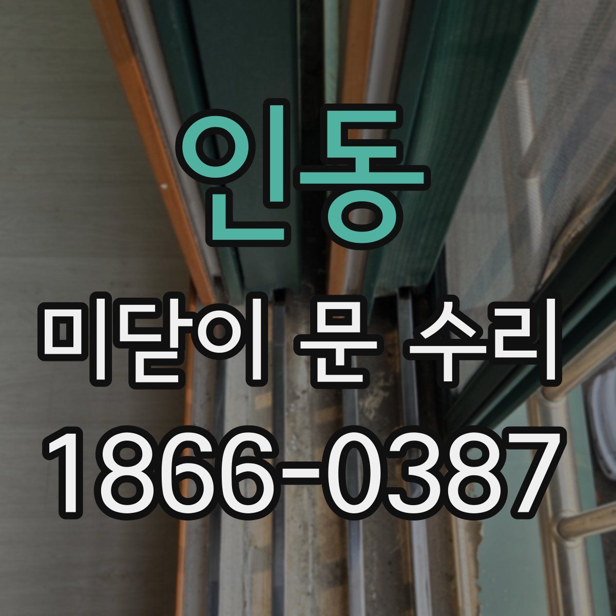 인동 미닫이 문 수리