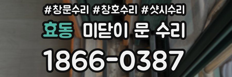 효동 미닫이 문 수리