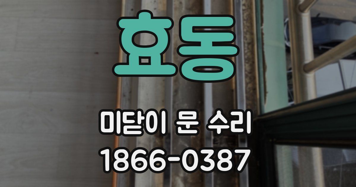 효동 미닫이 문 수리