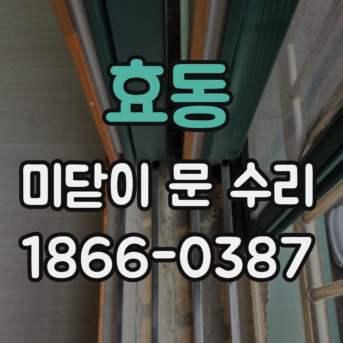 효동 미닫이 문 수리