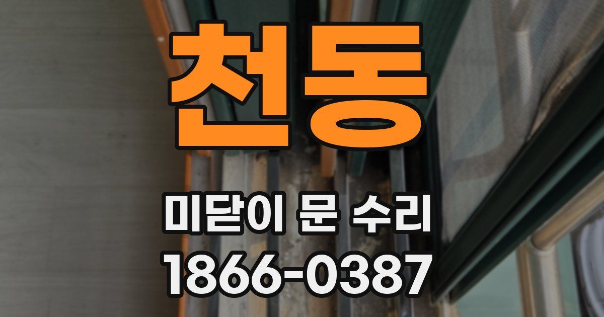 천동 미닫이 문 수리