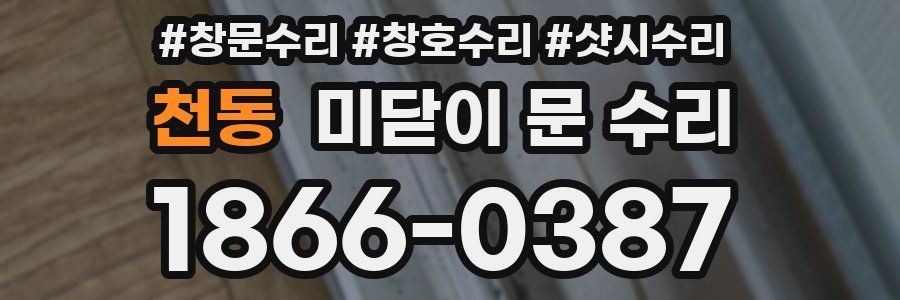 천동 미닫이 문 수리