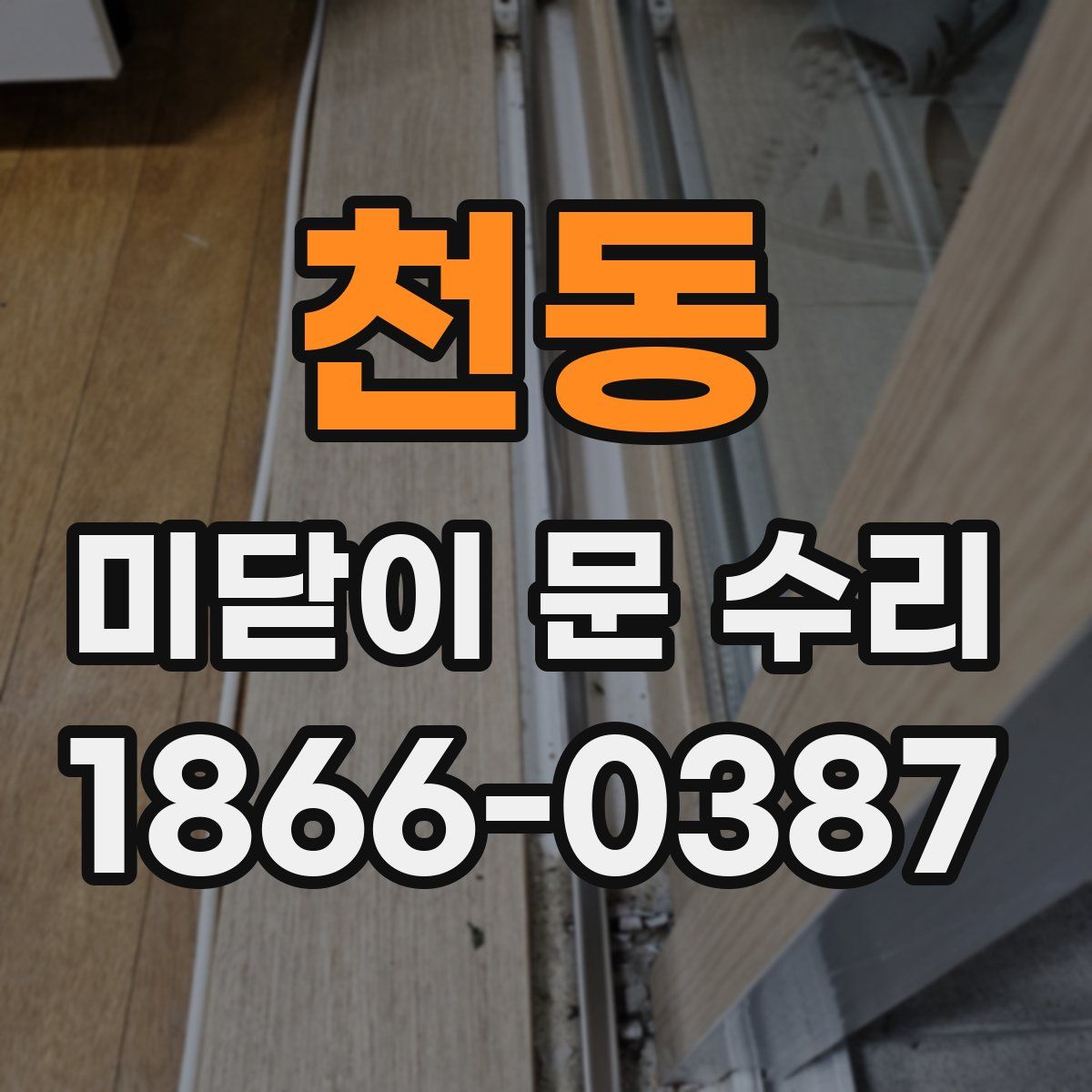 천동 미닫이 문 수리