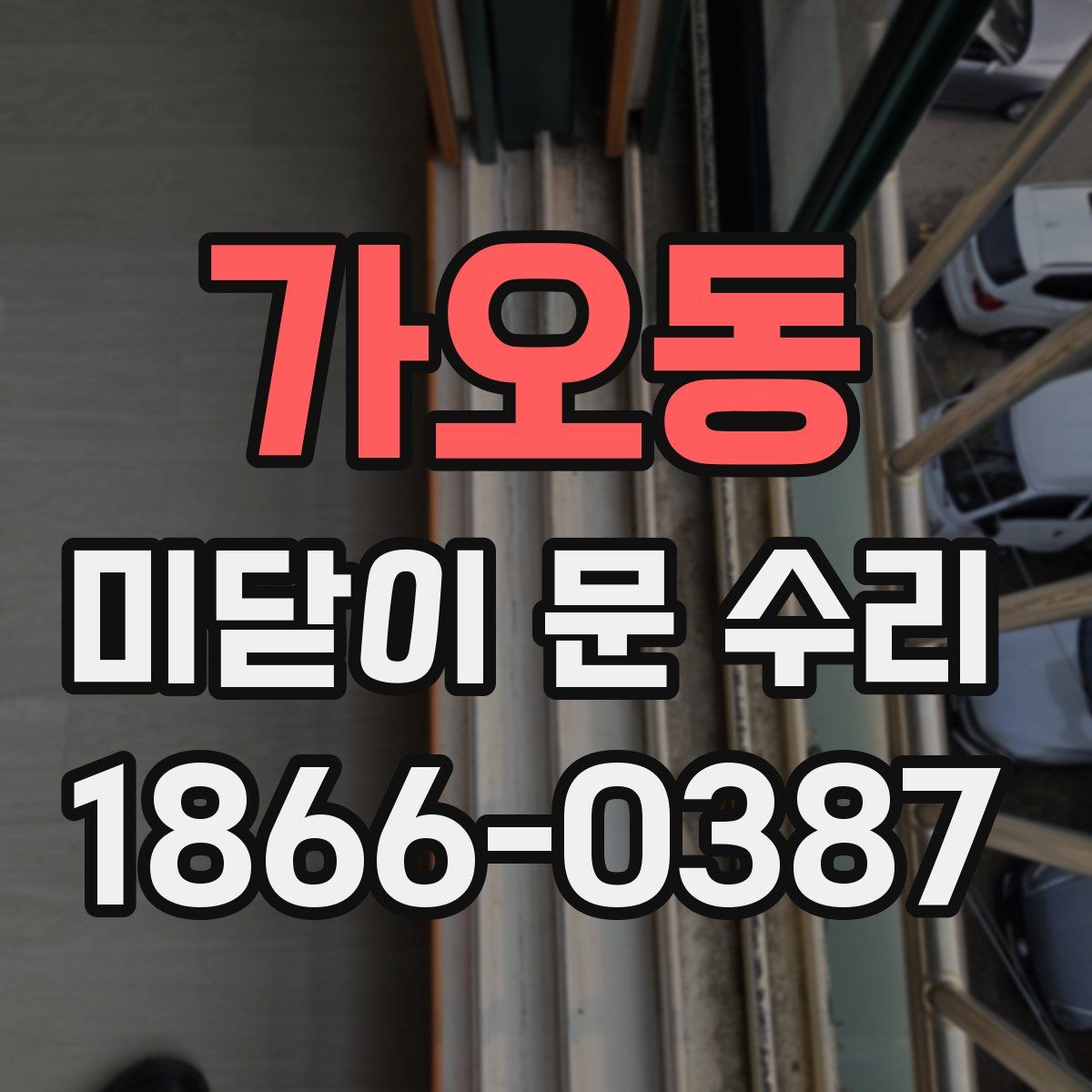 가오동 미닫이 문 수리