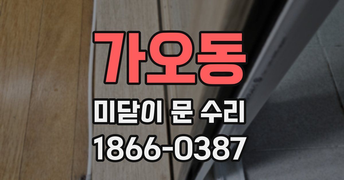 가오동 미닫이 문 수리