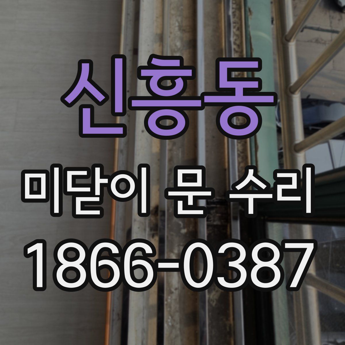 신흥동 미닫이 문 수리