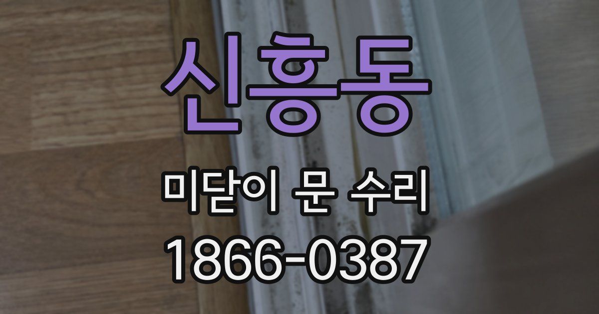 신흥동 미닫이 문 수리