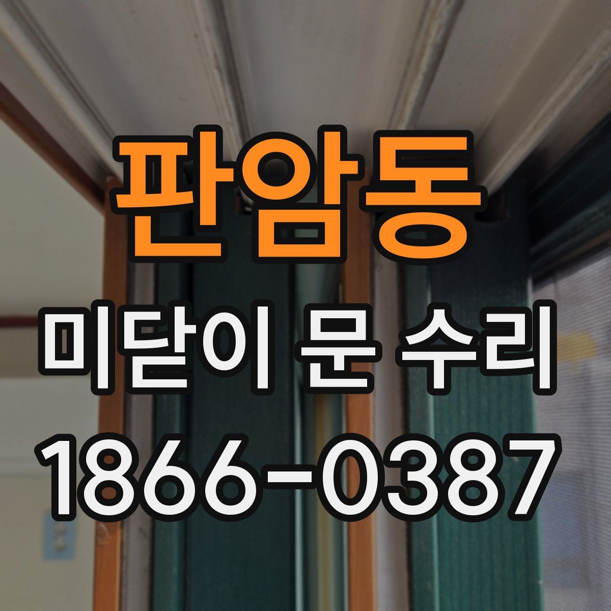 판암동 미닫이 문 수리