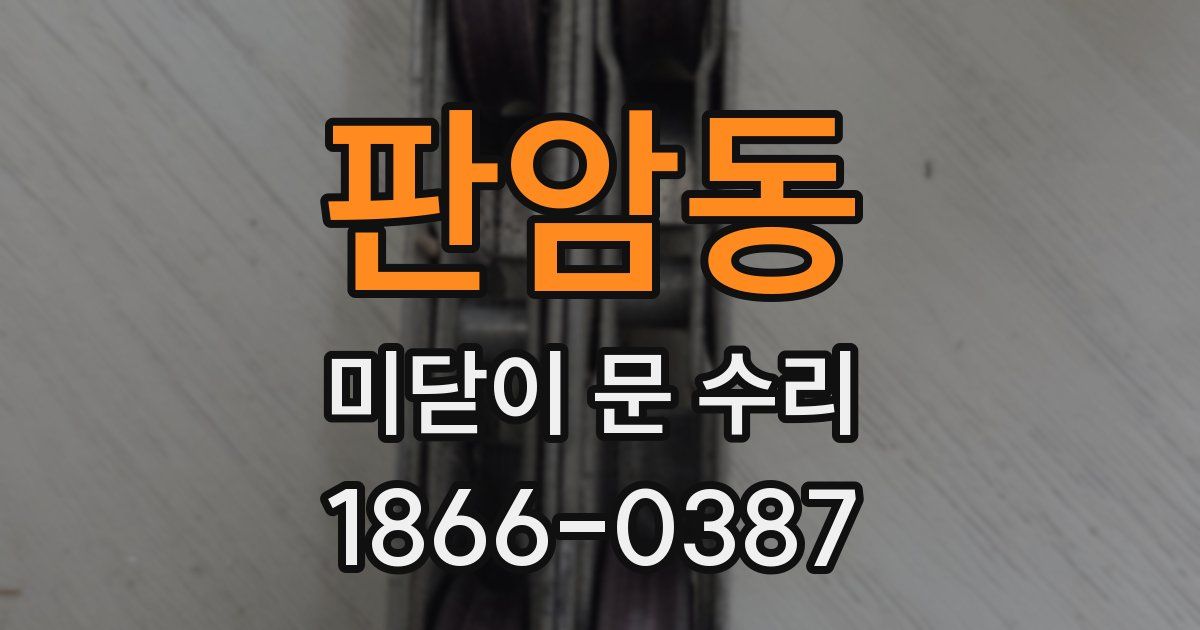판암동 미닫이 문 수리