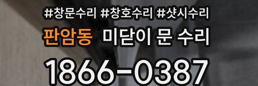 판암동 미닫이 문 수리
