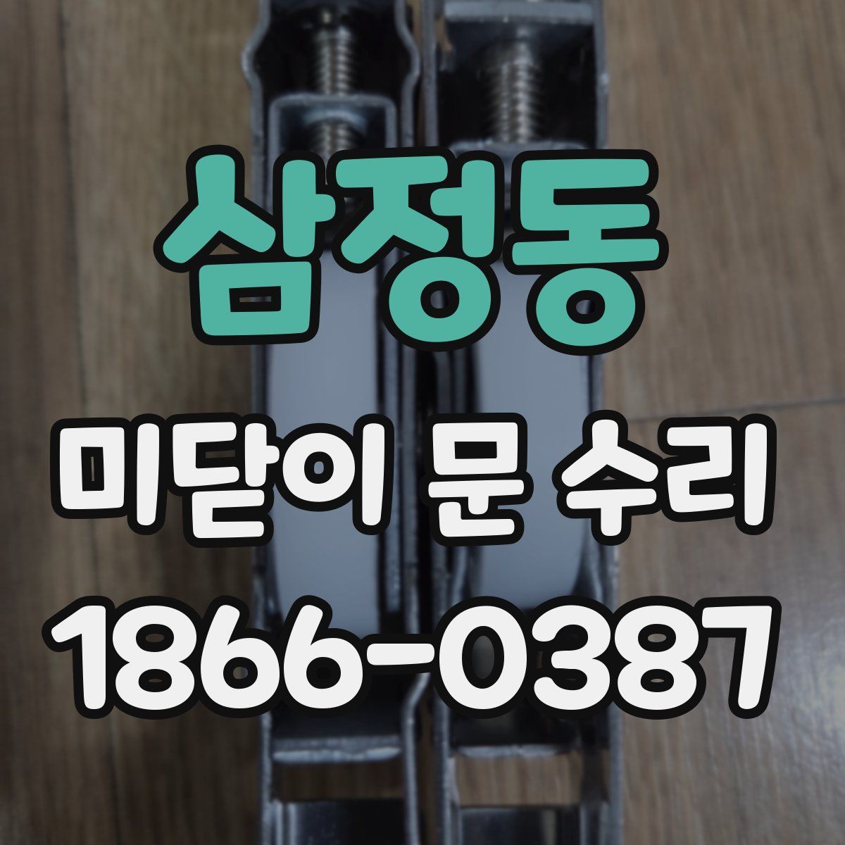 삼정동 미닫이 문 수리