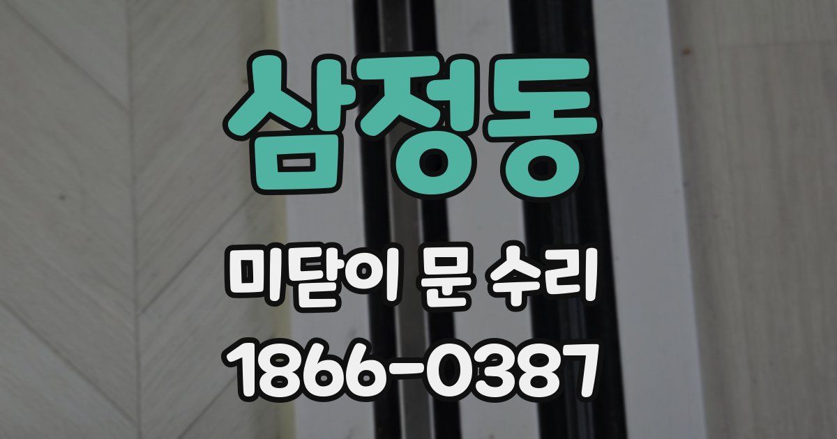 삼정동 미닫이 문 수리