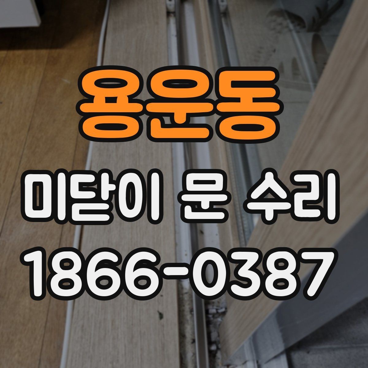 용운동 미닫이 문 수리 비용 문의 전 필요한 정보