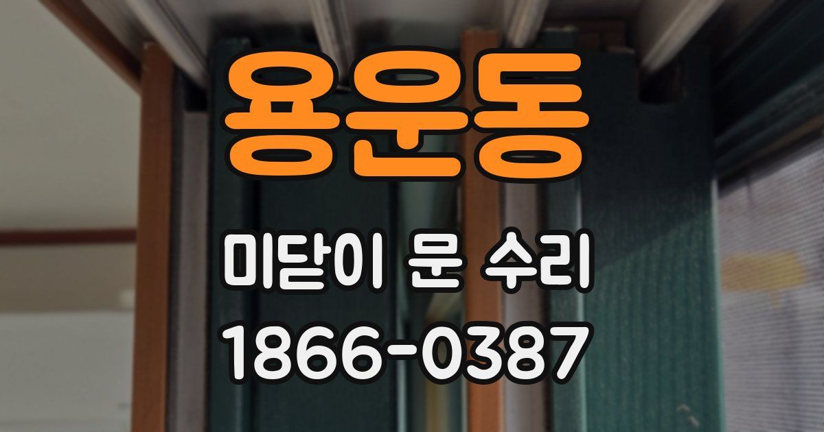 용운동 미닫이 문 수리