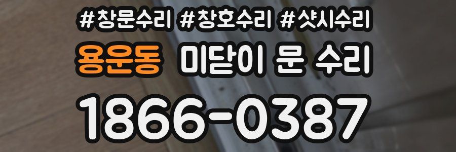 용운동 미닫이 문 수리