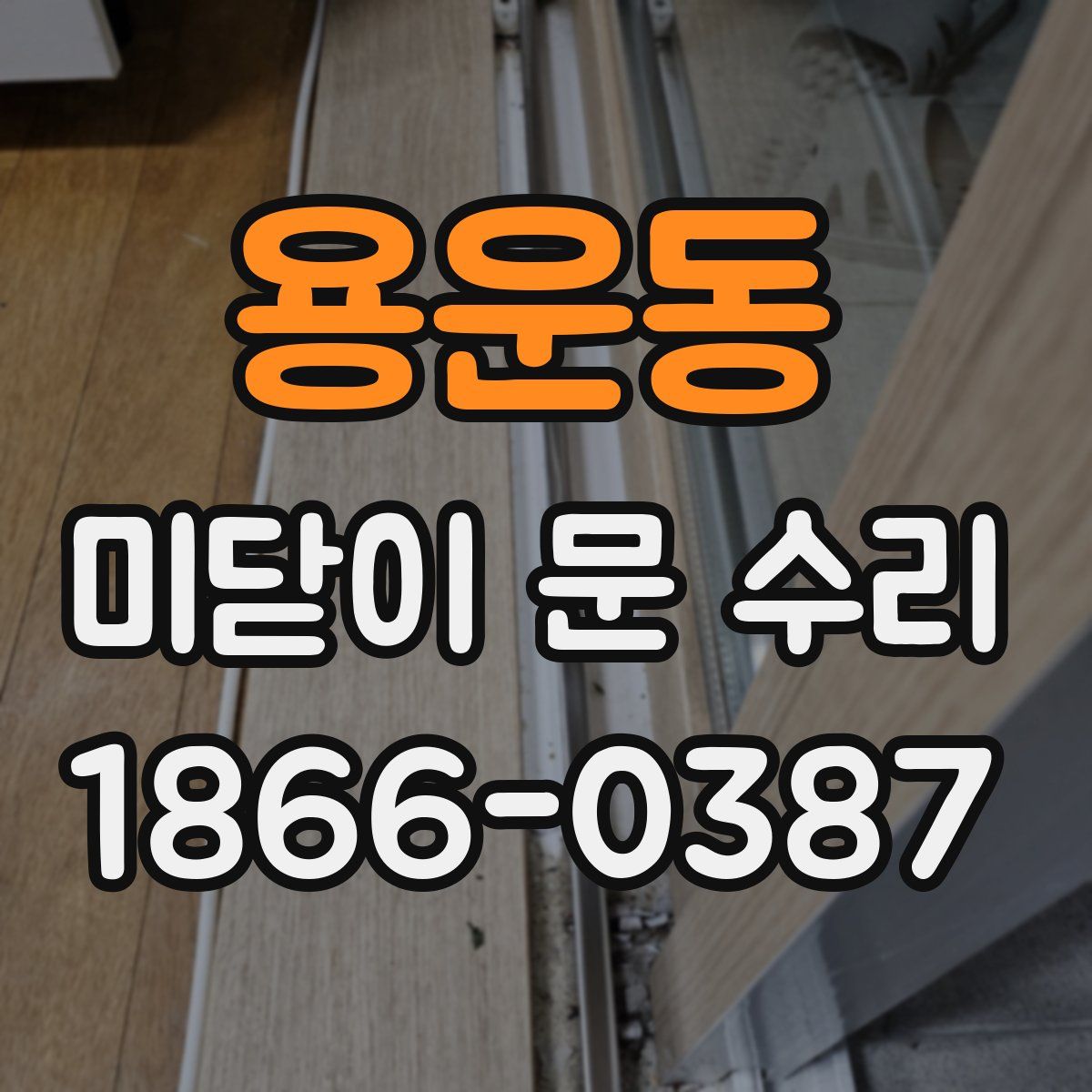 용운동 미닫이 문 수리