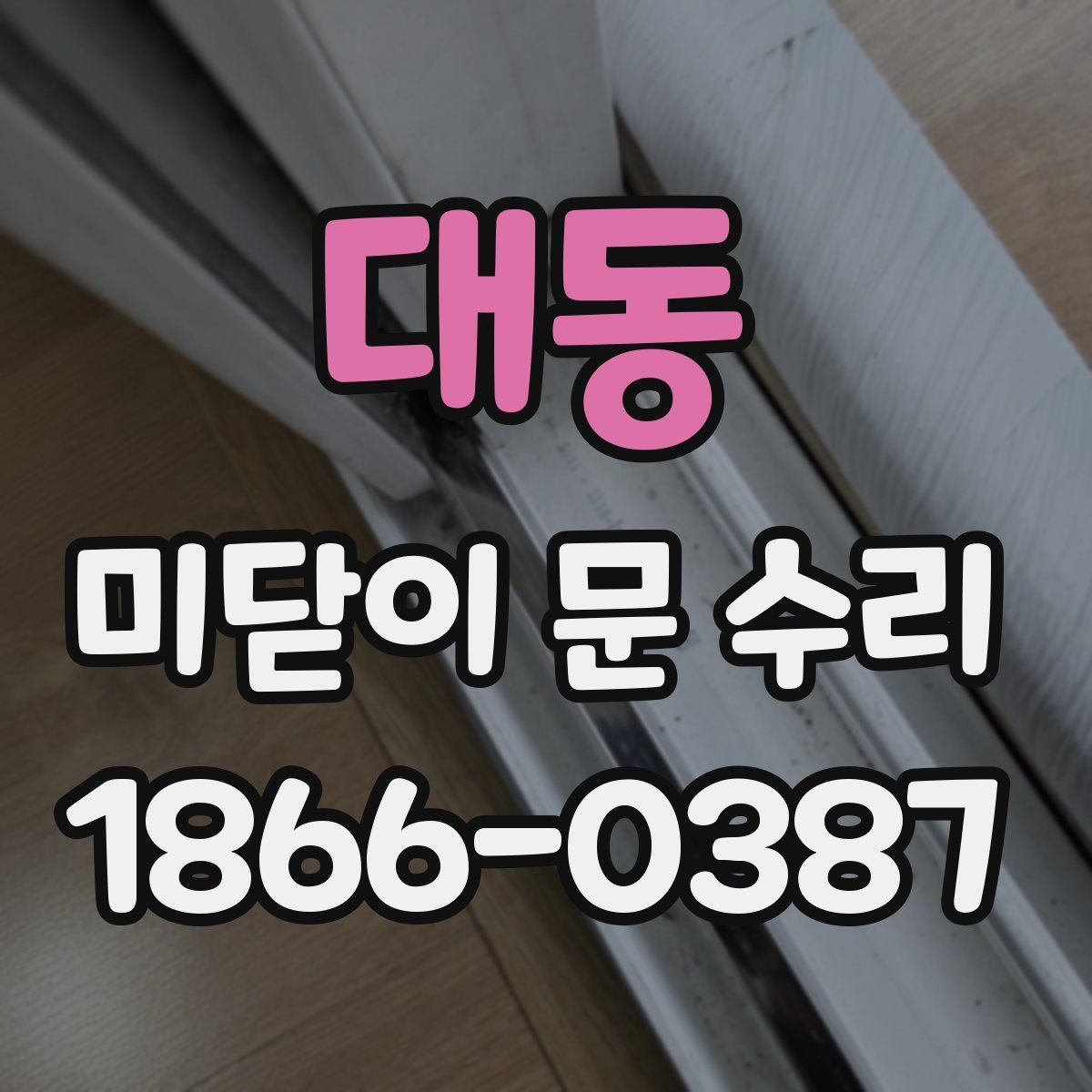 대동 미닫이 문 수리