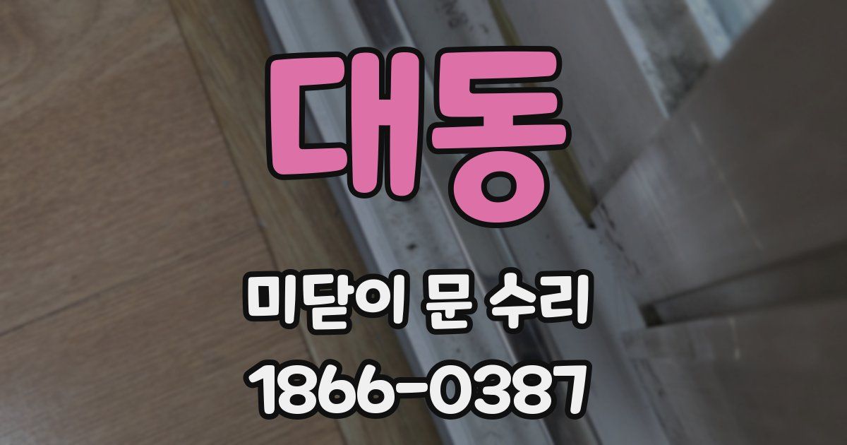 대동 미닫이 문 수리