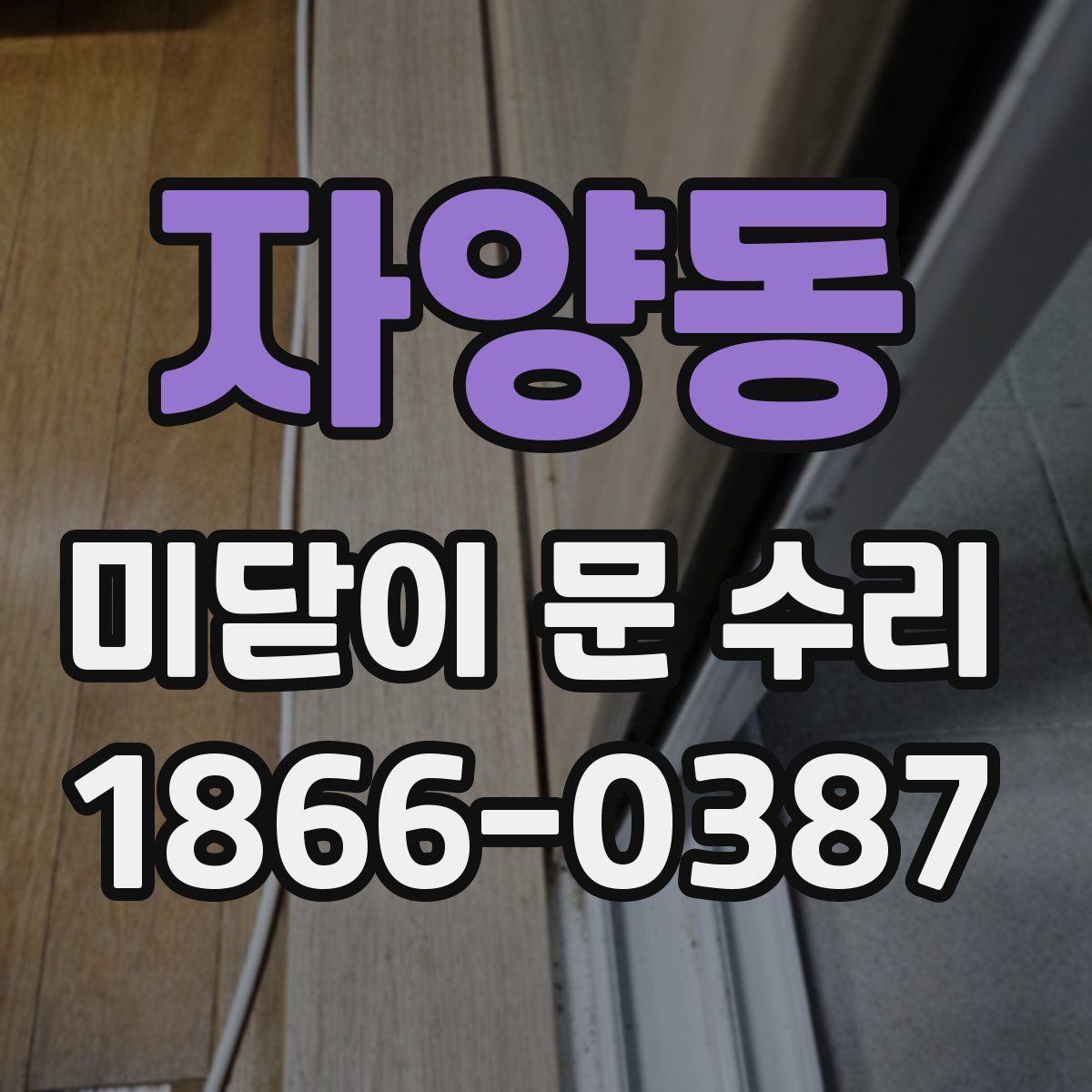 자양동 미닫이 문 수리