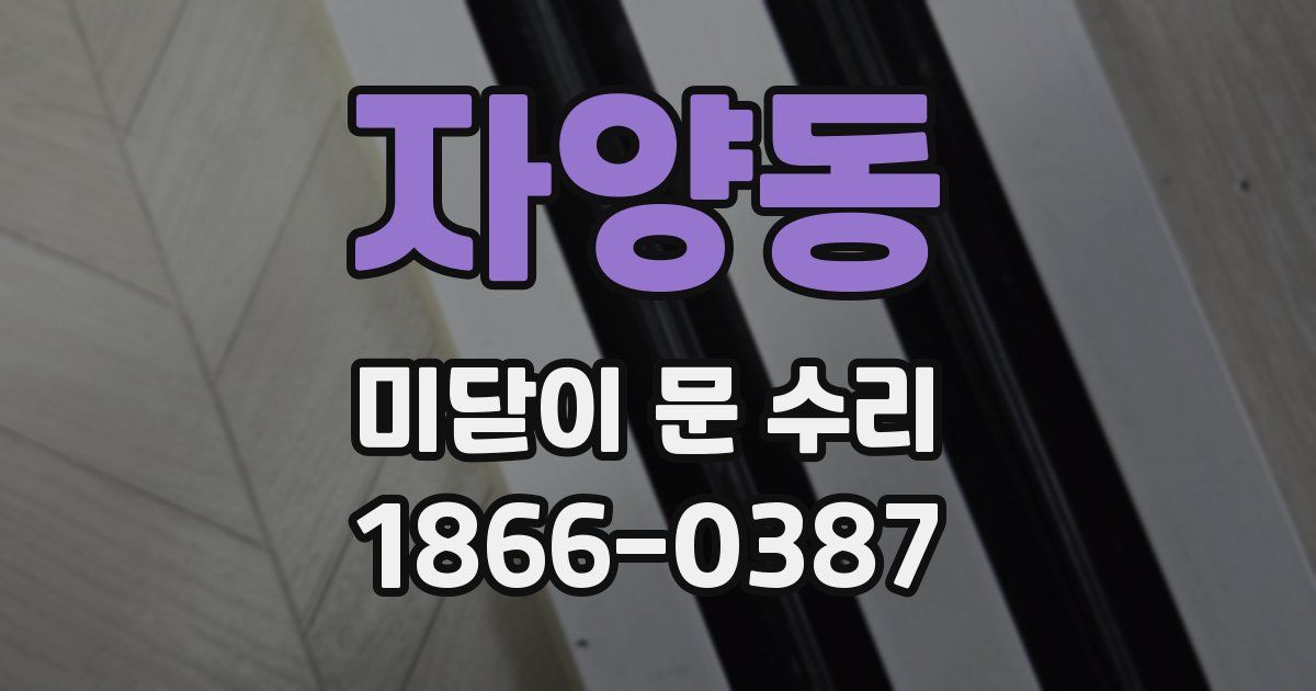 자양동 미닫이 문 수리