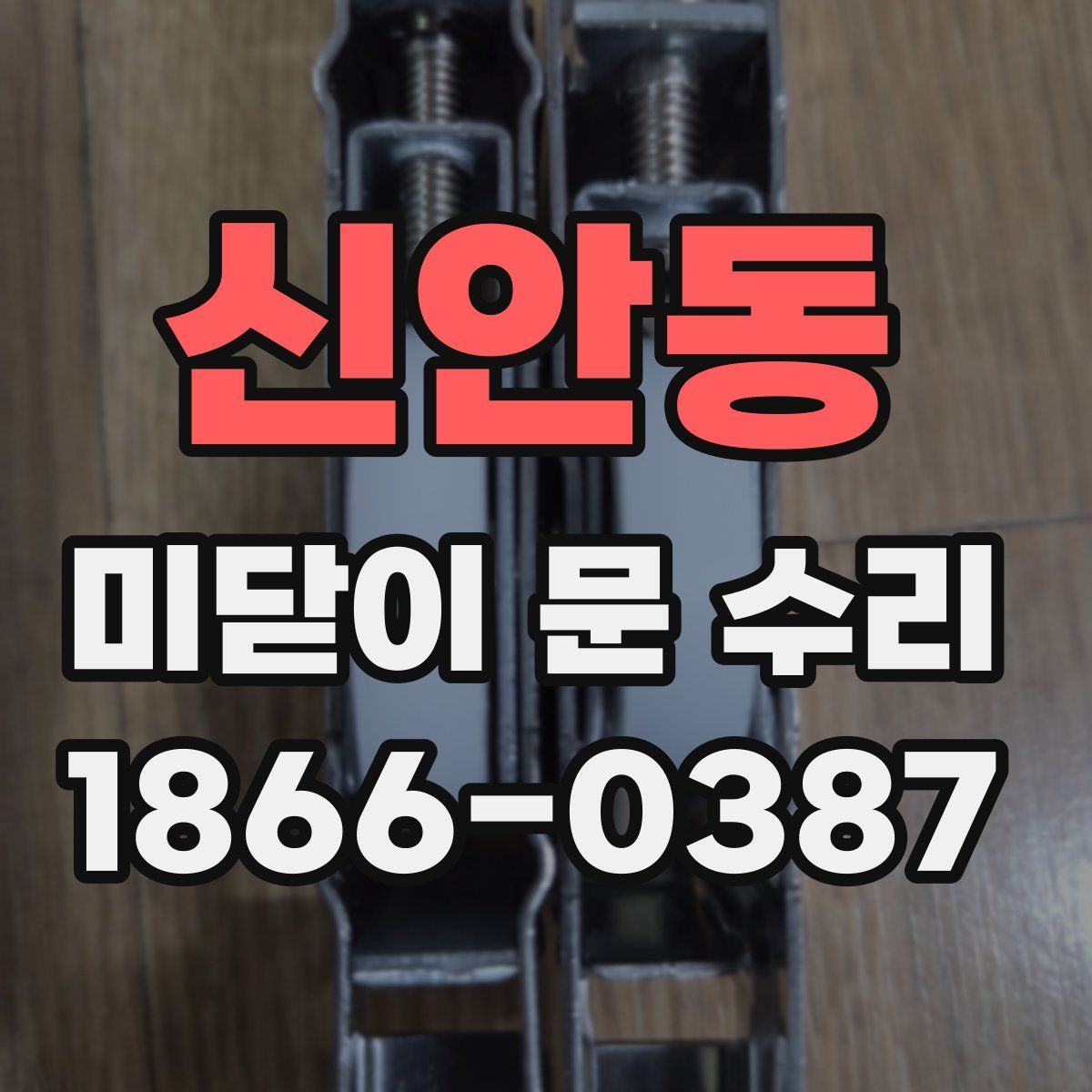 신안동 미닫이 문 수리