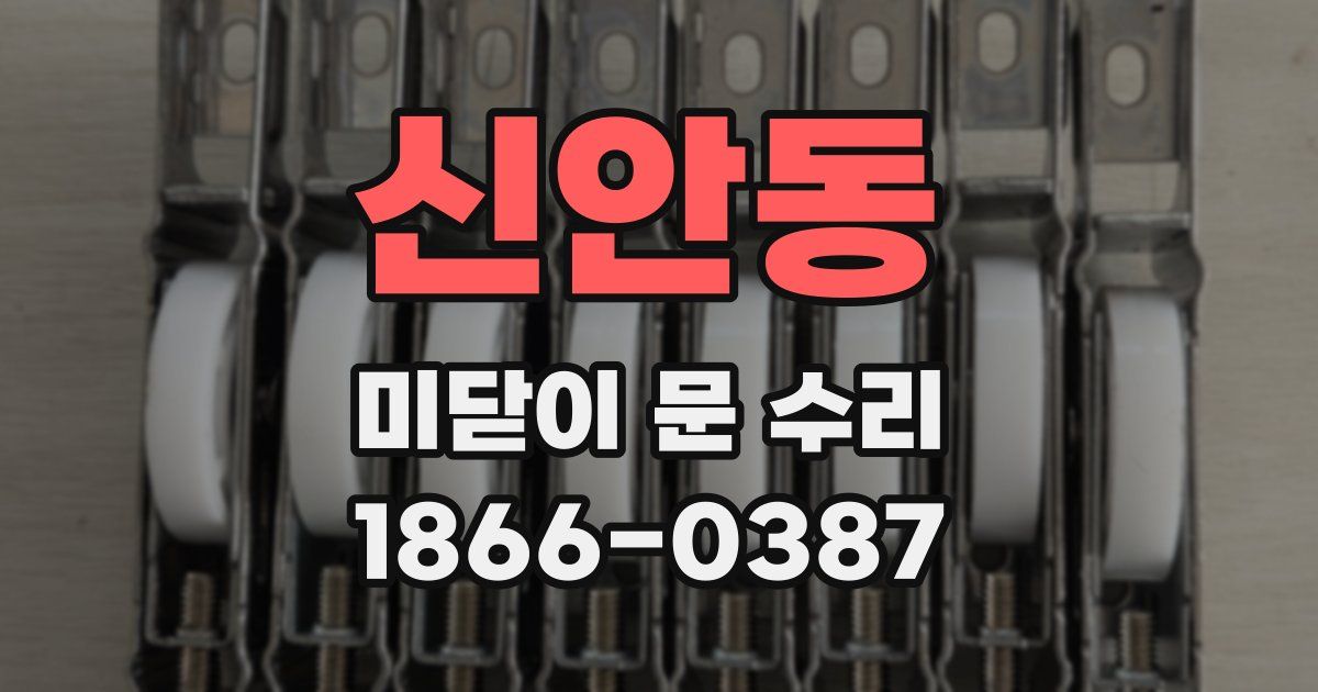 신안동 미닫이 문 수리