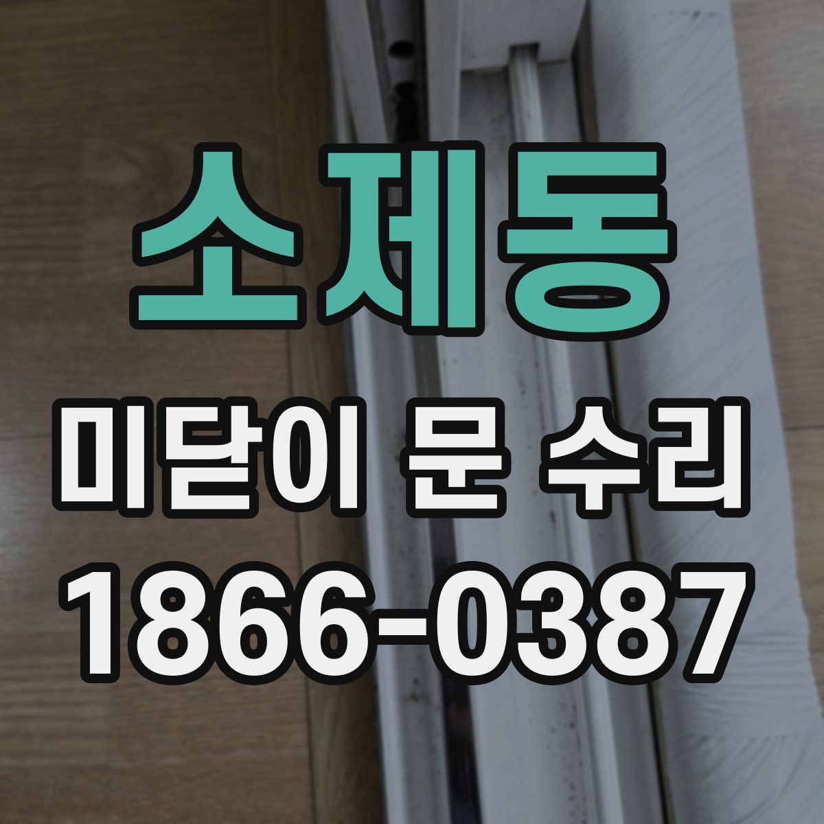 소제동 미닫이 문 수리