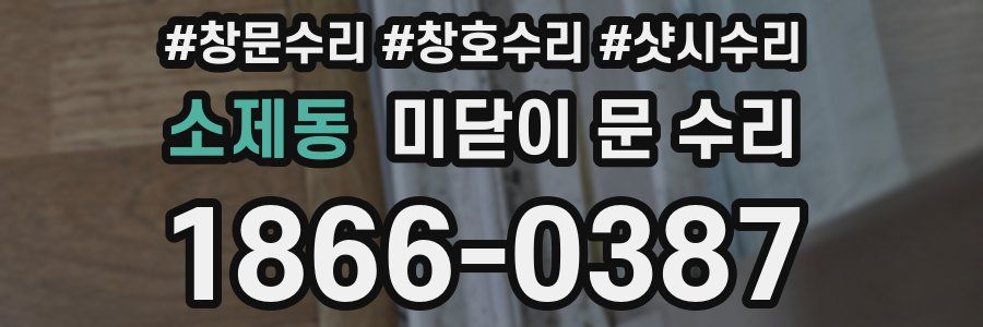 소제동 미닫이 문 수리