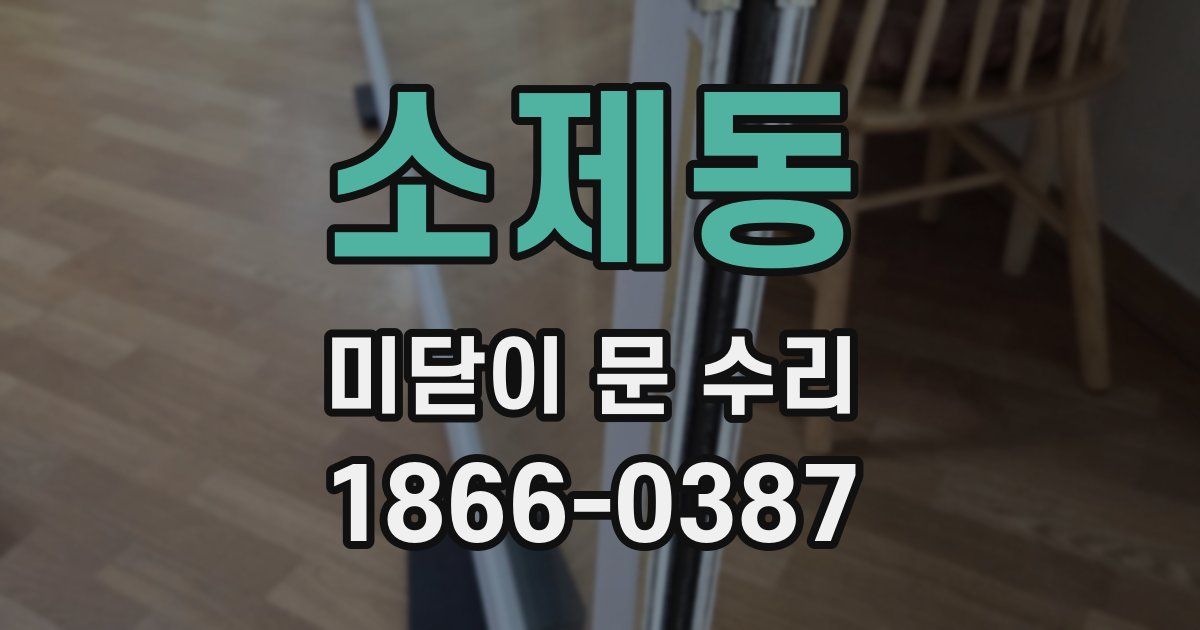 소제동 미닫이 문 수리