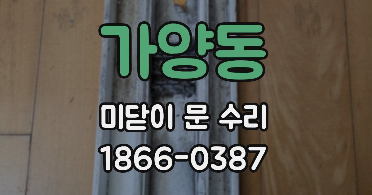 가양동 미닫이 문 수리