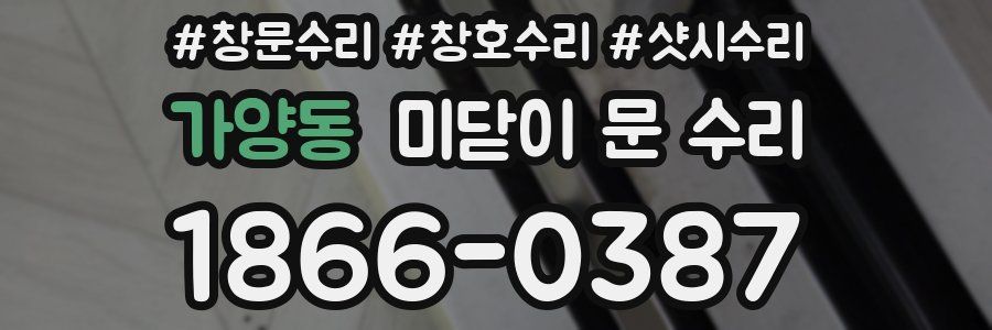 가양동 미닫이 문 수리
