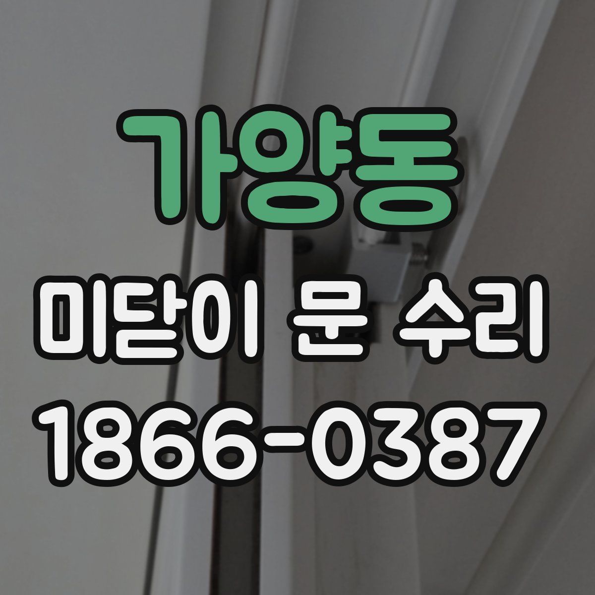 가양동 미닫이 문 수리