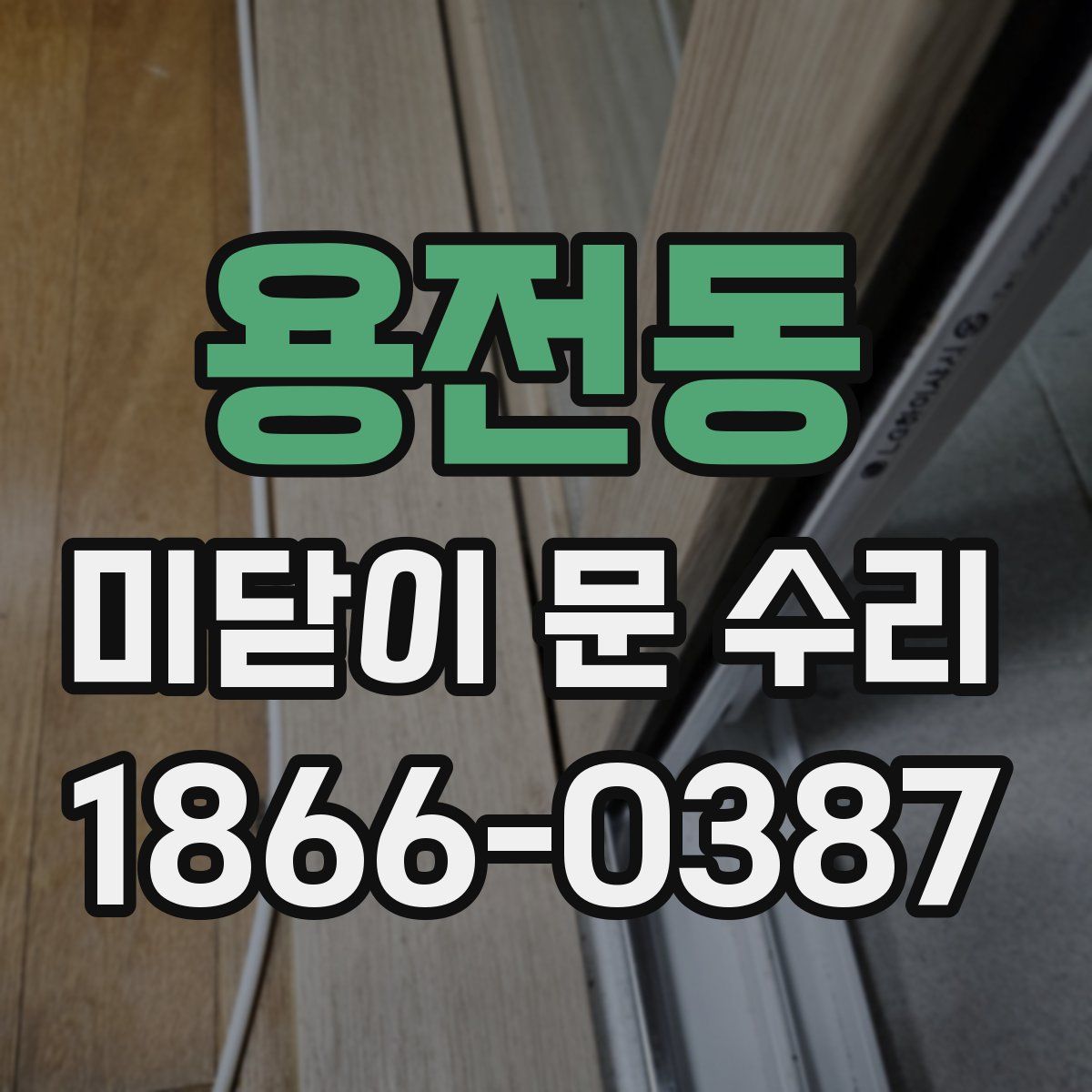 용전동 미닫이 문 수리
