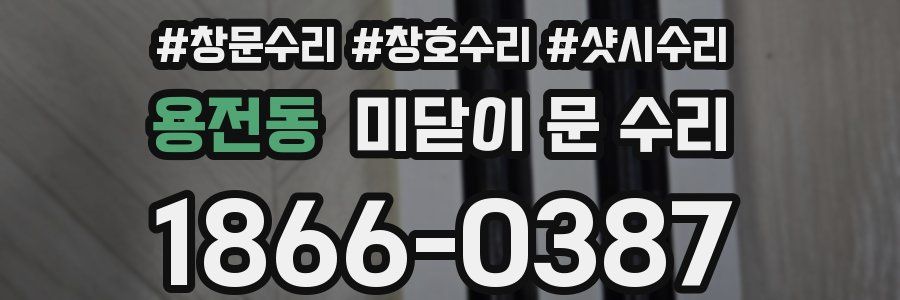 용전동 미닫이 문 수리